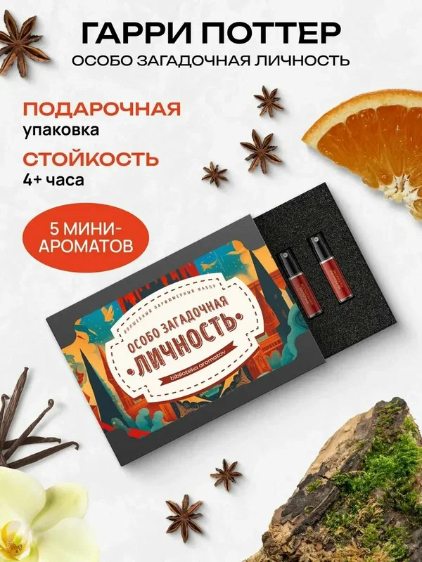 Библиотека ароматов "Особо загадочная личность" (Гарри Поттер) Парфюмерный набор 5 ароматов