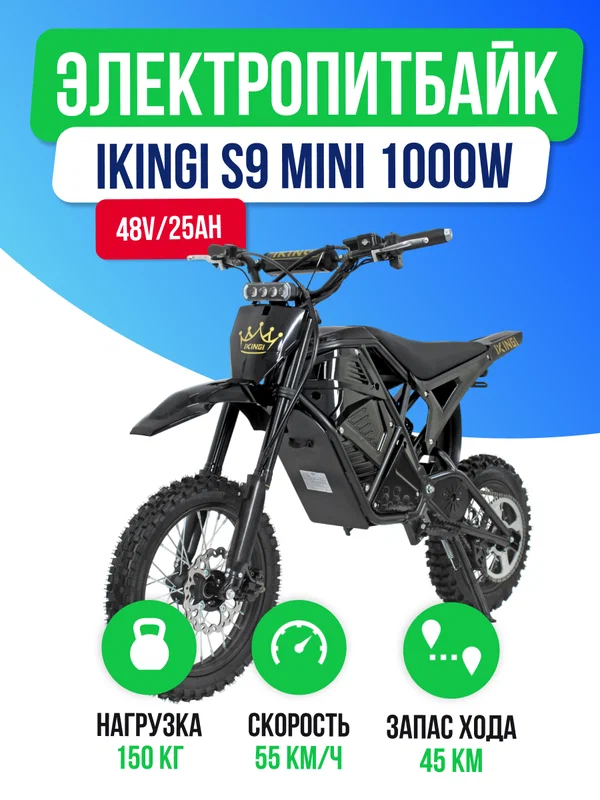 Электропитбайк IKINGI S9 MINI 1000 W (48 V / 25Ah ) - Черный