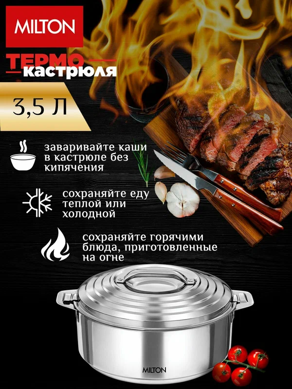 Термокастрюля Milton Galaxia Steel, объемом 3,5 литра