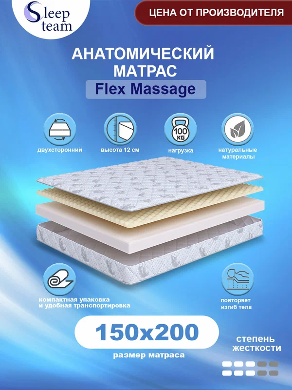 Матрас SleepTeam Flex Massage 150х200, для кровати, высота 12 см, беспружинный с массажным эффектом, двуспальный