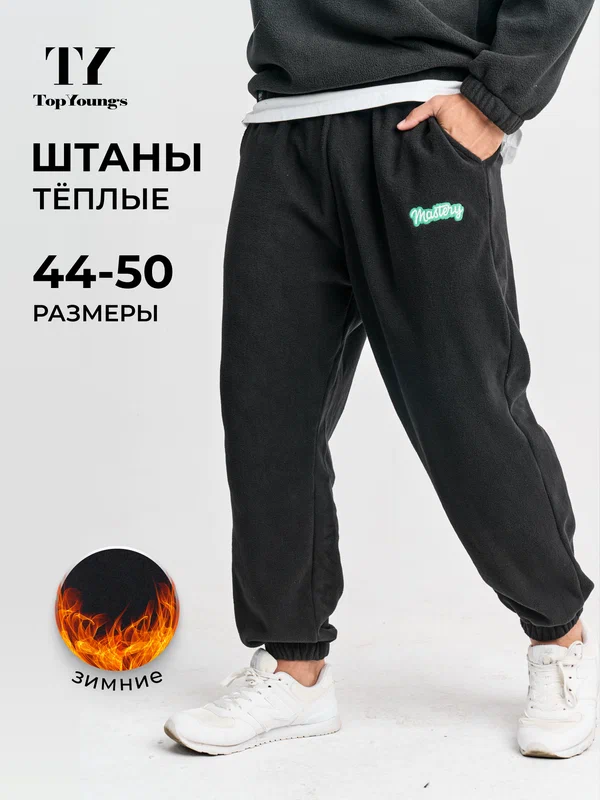 Брюки спортивные TopYoungs флисовые теплые , оверсайз мужские/женские