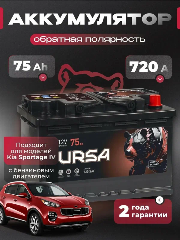 Аккумулятор автомобильный 75 Ач 720 A для Kia Sportage