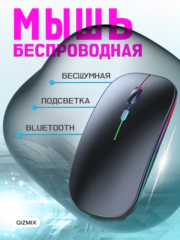 Компьютерная мышь, беспроводная, лазерная, бесшумная, RGB подсветка, черная
