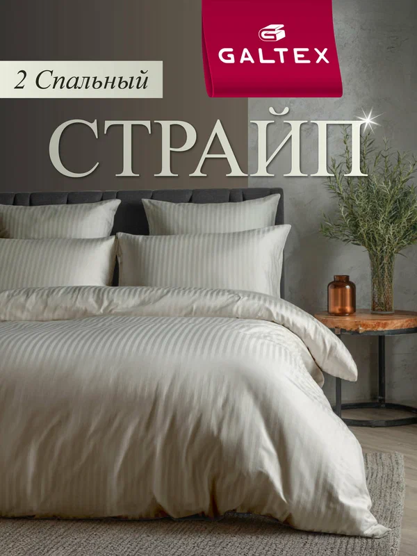 Постельное белье 2 спальное (2 нав. 70х70) Полисатин GALTEX Страйп серо-бежевый
