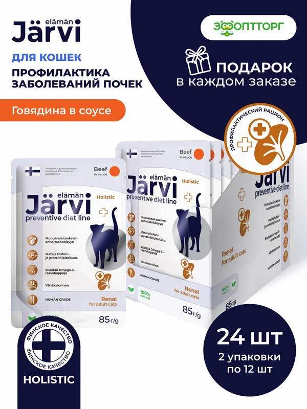 Влажный корм Jarvi Preventive diet line Renal для кошек для поддержания функции почек и профилактики почечной недостаточности с говядиной (кусочки в с
