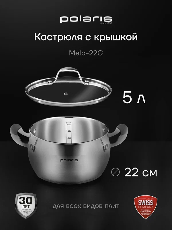 Кастрюля из нержавеющей стали со стеклянной крышкой Polaris Mela-22C 5 литров, подходит для всех типов плит, включая индукцию