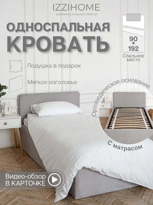 Односпальная кровать с матрасом TIME 90х192 светло-серая, с мягким изголовьем, ортопедическое основание, велюр, IZZIHOME