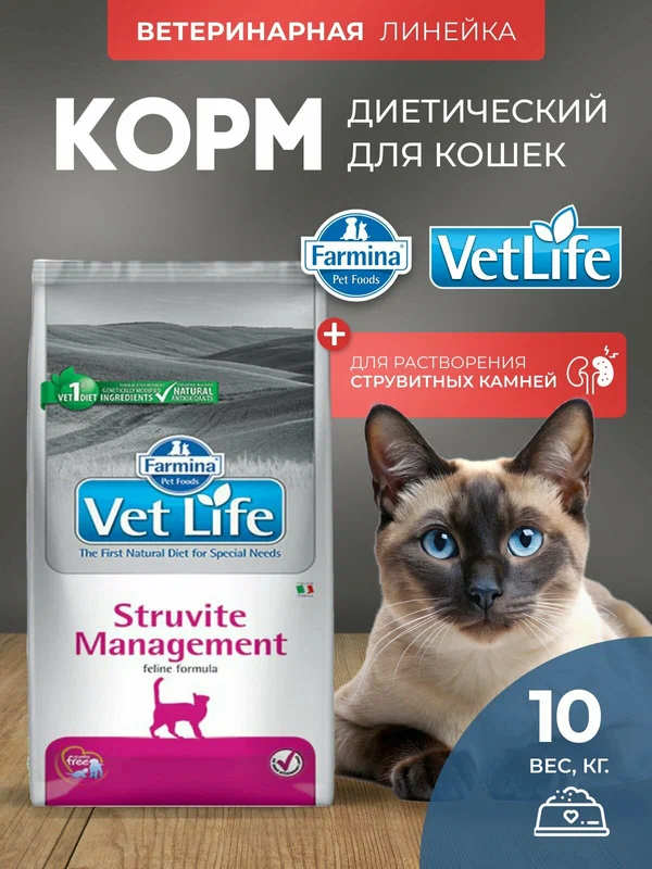 Cухой корм для кошек Farmina Vet Life менеджмент струвит 10 кг