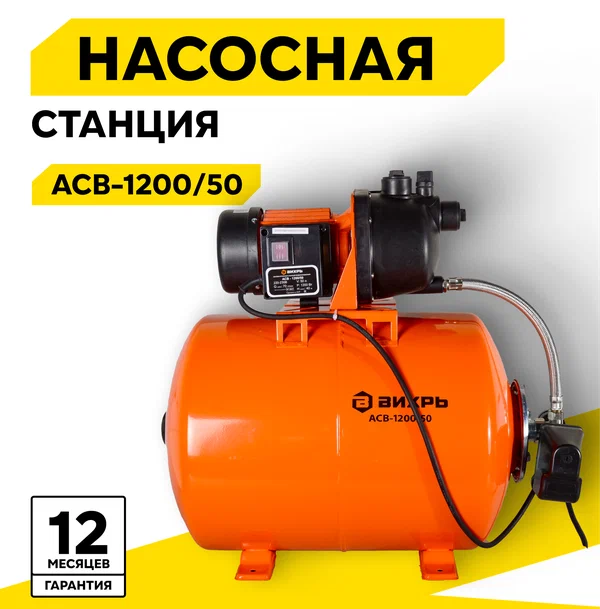 Автономная станция водоснабжения Вихрь АСВ-1200/50, 1200 Вт, напор – 40 м, 70 л/мин, гидроаккумулятор – 50 л