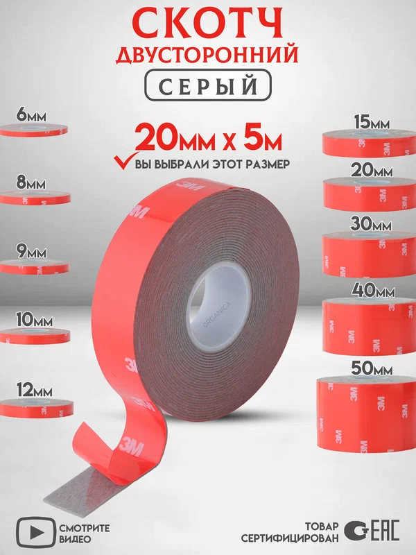 Двухсторонний скотч 3M Серый Ширина 20мм