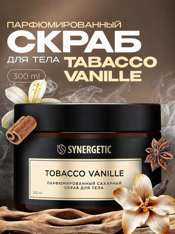 Скраб для тела SYNERGETIC Tobacco-Vanille, парфюмированный, 300мл