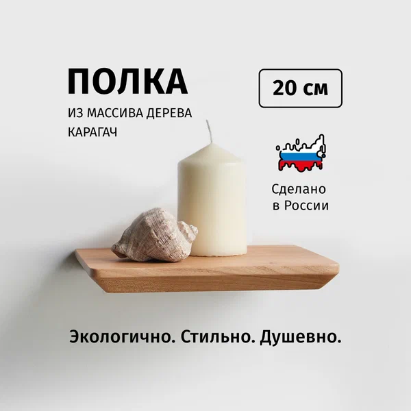 Полка ChoodWood, для ванной, из массива дерева, настенное крепление, 20см