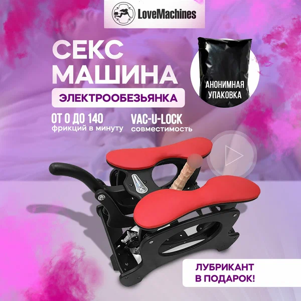 Секс машина Электрообезьянка LoveMachines качается с питанием и без