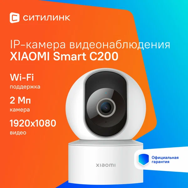 Камера видеонаблюдения IP Xiaomi Smart Camera C200, 1080p, 2.8 - 3.6 мм, белый [bhr6766gl]