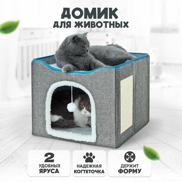 Домик трансформер двухэтажный с лежанкой, когтеточкой и игрушкой для животных, кошек и мелких пород собак, серый
