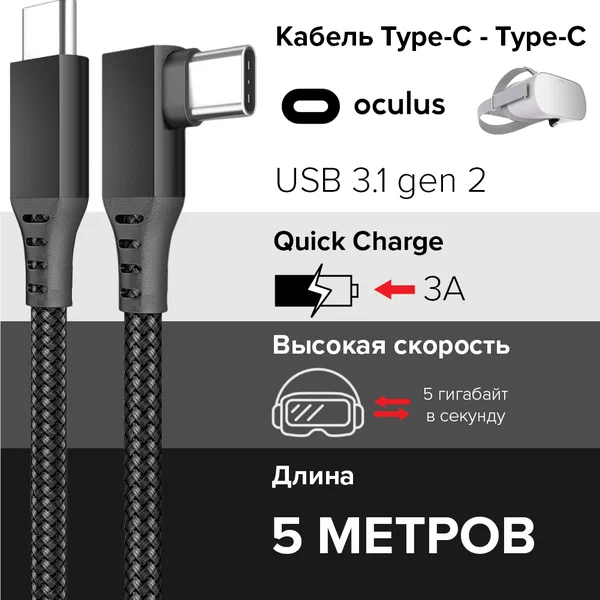 Кабель Oculus Link USB-C to USB-C для VR очков Oculus Quest 1 / Quest 3 / Quest 3S / Quest 2 / Pico 4 / Pico 4 Pro USB 3.1 Gen2 5Gbps 5 метров
