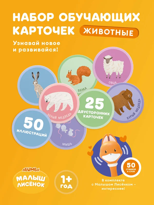 Детский набор карточек Abumba Малыш Лисенок "Животные"