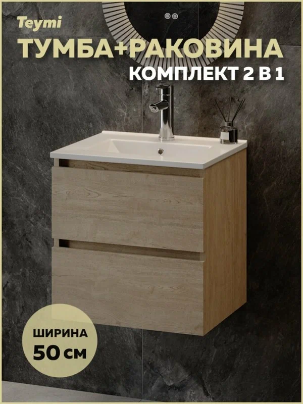 Тумба подвесная с раковиной для ванной 50 см Teymi Laina дуб светлый раковина Ritta 50 F16032