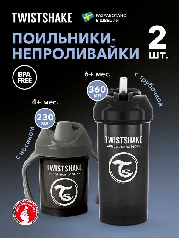 Набор поильников Twistshake для детей, Mini Cup 230 мл и Straw Cup 360 мл, 2 шт, чёрный