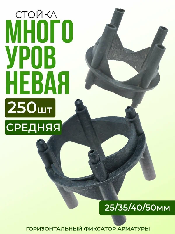 Фиксатор арматуры сборный многоуровневый, средний 25,35,40,50, 250 шт пластиковый строительный для защитного слоя опалубки