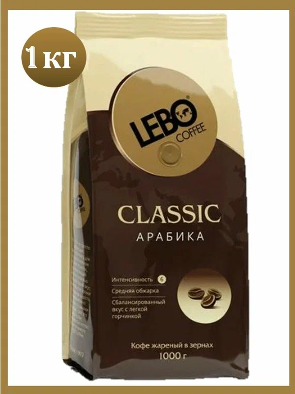 Кофе в зернах Лебо Классик, Lebo Classic, средняя степень обжарки, 1 кг