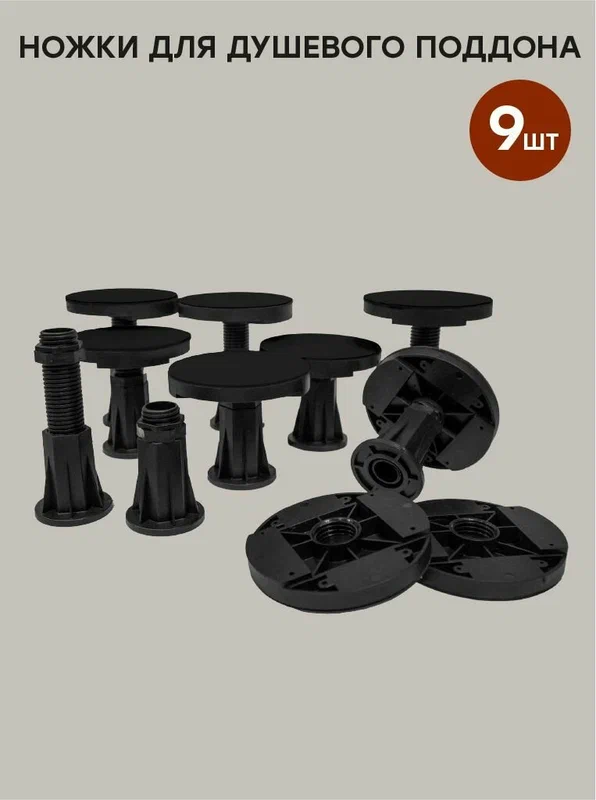 Ножки для душевых поддонов STARO Lite, Solid, регулируемые, черные, 9 шт