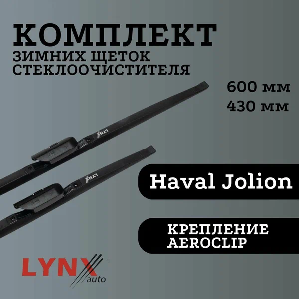 Зимние щетки для Haval Jolion