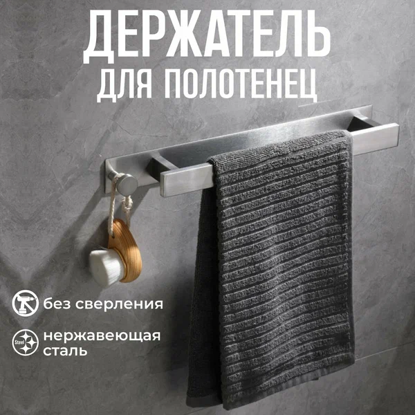 Держатель для полотенца в ванную комнату и кухню без сверления