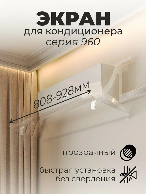 Экран для кондиционера. Серия 960. Защитный, прозрачный, регулируемый 808-960 мм.