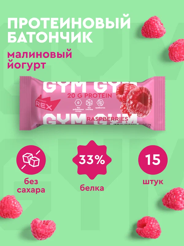 Протеиновые батончики без сахара ProteinRex GYM Малина-йогурт 15 шт х 60 г, спортивное питание