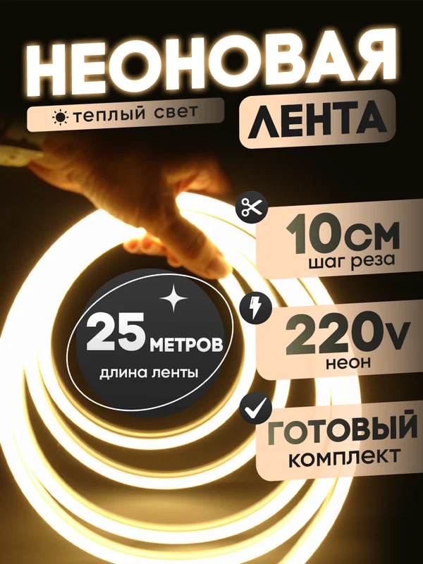 Неоновая лента 220В теплый белый гибкий неон 25 метров 8х16, IP67, 120Led, 10W, шаг реза 10см