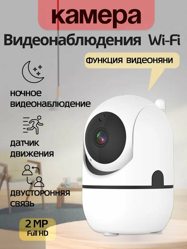 Камера видеонаблюдения и видеоняня, беспроводная, ИК-подсветка