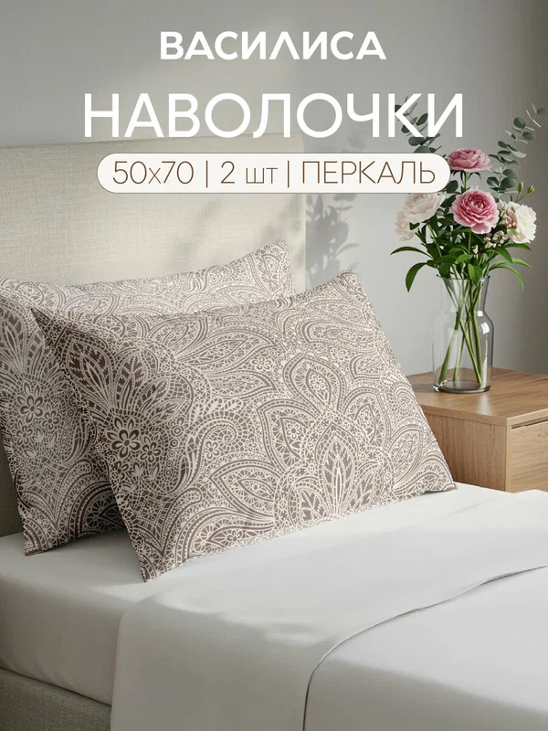 Комплект наволочек Василиса 50х70 см, 2 шт, Перкаль, хлопок 100%, Кружево