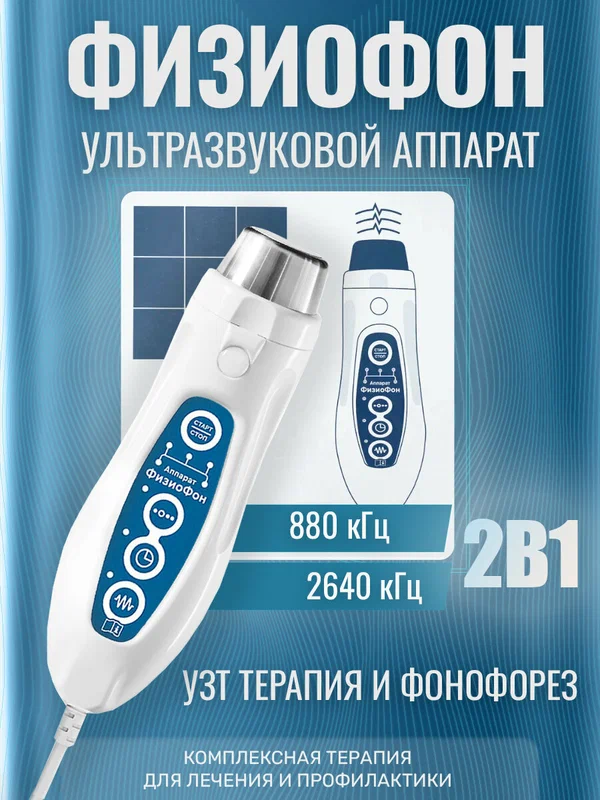 ФизиоФон УЗТ-1.3.07Ф Аппарат физиотерапевтический ультразвуковой фонофорез