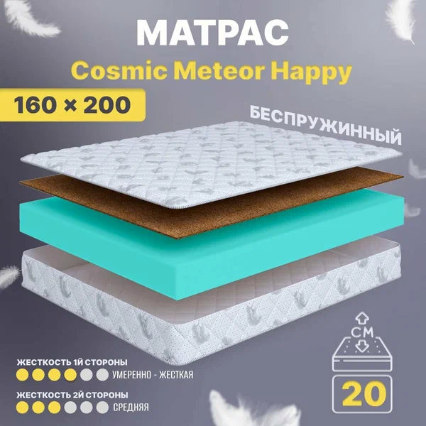 Матрас 200х160 для кровати беспружинный "Cosmic Meteor Happy" высота 19см