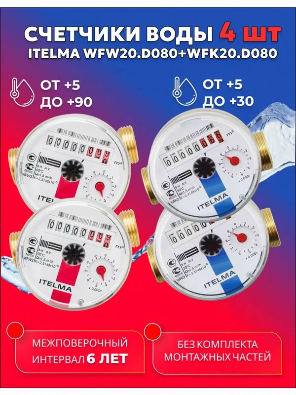 Счетчики воды ITELMA 80мм Комплект 4 шт без комплекта монтажных частей
