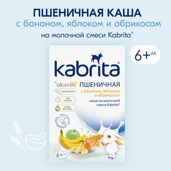 Каша Kabrita® Пшеничная каша на молочной смеси с грушей, яблоком и персиком 5+, 180г
