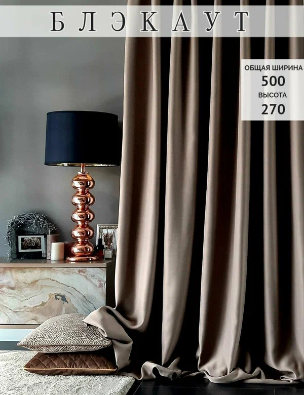 Комплект штор блэкаут 250х270 (2 шт)