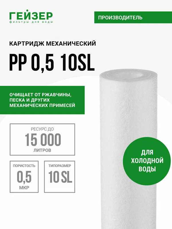 Картридж механический Гейзер PP 0,5 - 10SL, для холодной воды, убирает ржавчину, песок, ил и др. примеси, 28245