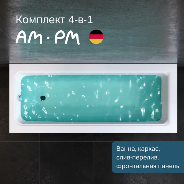 Ванна акриловая AM.PM Gem 170x70, комплект 4 в 1: ванная , каркас, фронтальная панель и слив-перелив хром