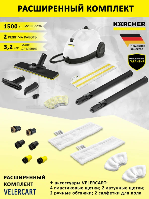 Пароочиститель для дома Karcher SC 2 EasyFix, белый + аксессуары VELERCART: 2 салфетки для пола, 2 ручные обтяжки, 4 пластиковые щёточки и 2 латунные