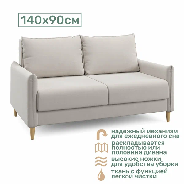 Диван Моррис 140x90 см со спальным местом (бежевый)
