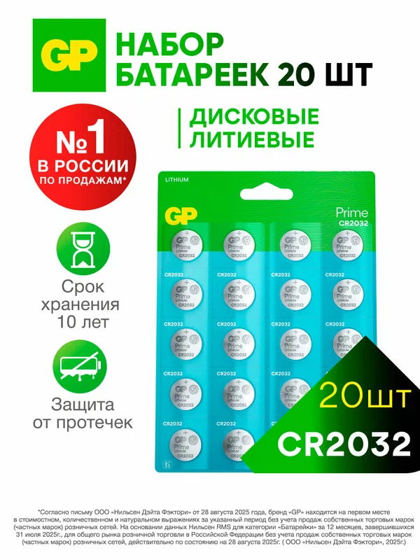 GP Батарейки CR2032 дисковая форма 210 мАч литиевые, набор 20 штук