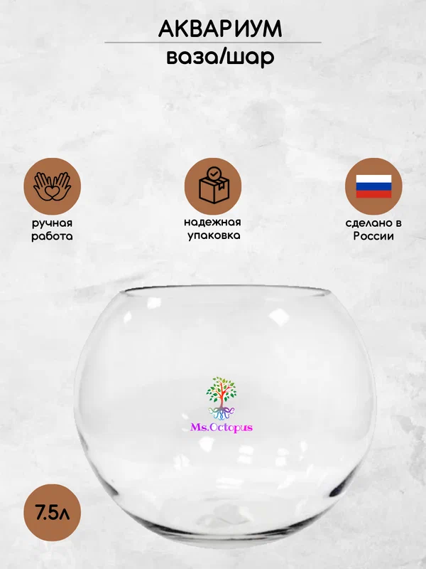 Аквариум Ms.Octopus Шаровая ваза 7,5 л.
