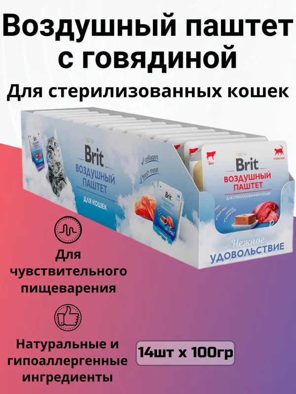 Влажный корм для кошек Brit Воздушный для стерилизованных кошек с говядиной 14 шт. х 100 г (паштет)