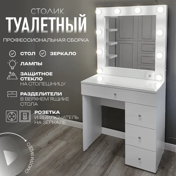 Туалетный столик KALININY, с зеркалом, 4 ящика, классический стиль, белый, ЛДСП
