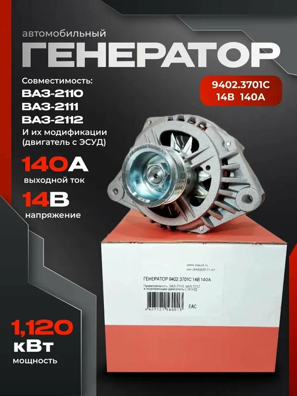 Генератор 9402.3701C, для LADA 2110/2111/2112, 140A, металл 1 шт