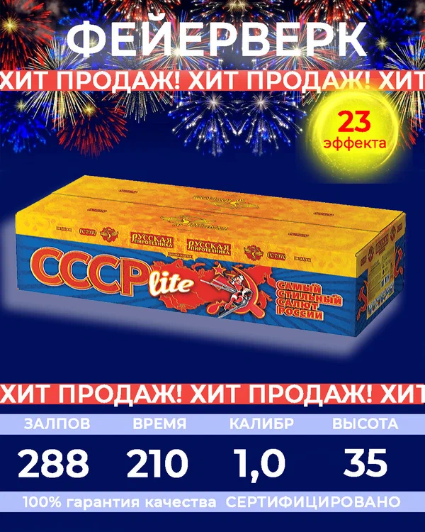 Фейерверк Русская пиротехника СССР lite