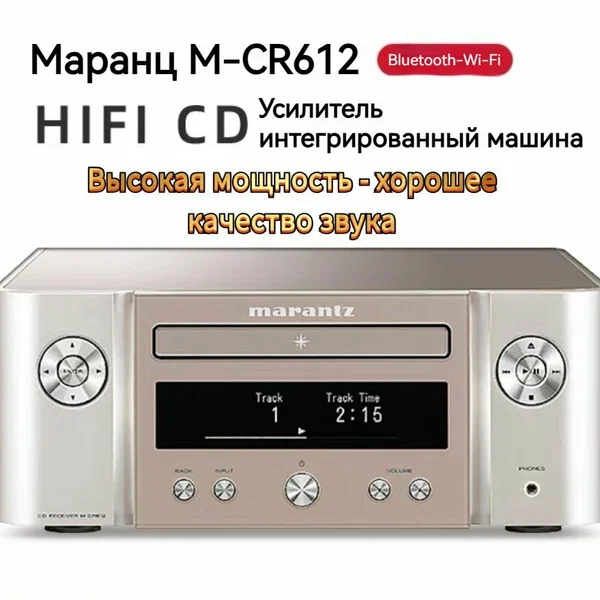 Универсальный проигрыватель компакт-дисков с усилителем мощности MARANTZ M-CR612 поддерживает Wi-Fi, Bluetooth, AirPlay2, Hi-Res