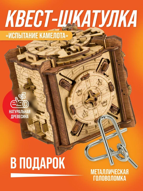 Деревянная головоломка Квестбокс Испытание Камелота